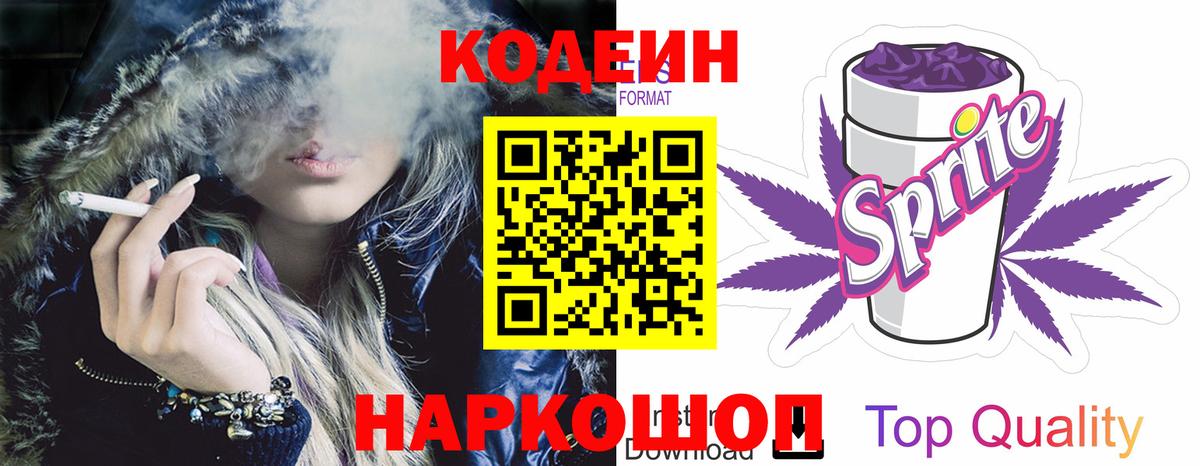 Кодеиновый сироп Lean Purple Drank  Codein напиток Lean (лин)  Вход с VPN  Бор 